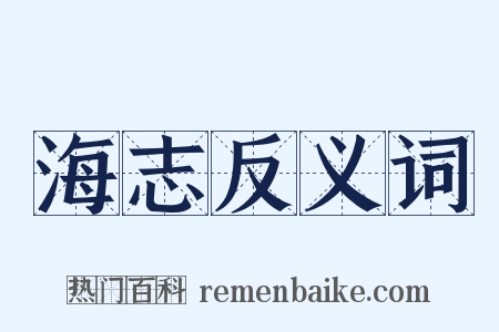 海志反义词是什么意思的图片